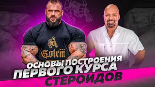 Как правильно составить первый курс стероидов