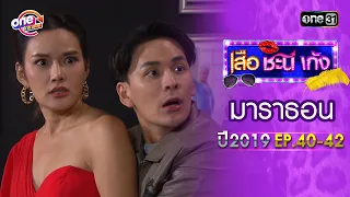 "เสือชะนีเก้ง2019" EP.40 - 42 ดูกันแบบยาวๆ | oneมาราธอน | one31