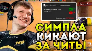 СИМПЛА КИКАЮТ ТИММЕЙТЫ ЗА ЧИТЫ!СИМПЛ ФАНИТСЯ В ММ НА ГОЛД НОВАХ! CSGO