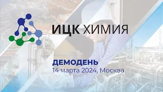 Федеральный форум Цифровая Химия 2024. ИЦК "Химия"