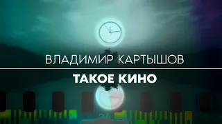 Владимир Картышов - Такое Кино (2024) (HD)