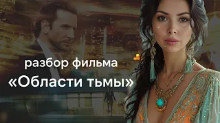 Что, если бы человек использовал более 10% своего мозга? Разбор сериала Области тьмы - Limitless