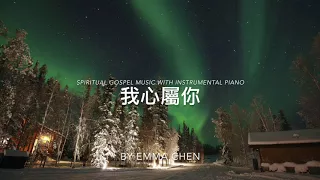 我心屬於祢 - piano cover / 鋼琴演奏