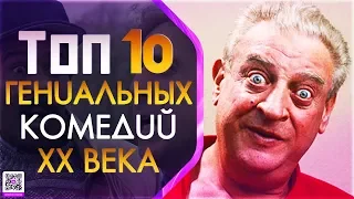 ТОП 10 КОМЕДИЙ ХХ ВЕКА (СМЕШНЫХ ДО СЛЕЗ)