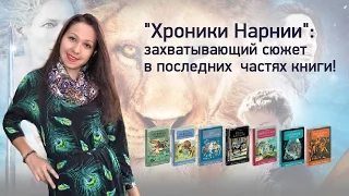 "Хроники Нарнии: захватывающий сюжет в последних частях книги"