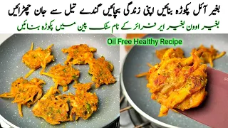 No Oil Pakora Recipe by Samiullah l بغیر تیل کے پکوڑے بنانے کا طریقہ | Pakora Recipe Without Oil