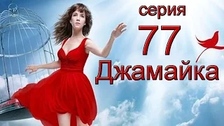 Джамайка 77 серия