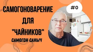 Книга Самогон Саныча "Самогоноварение для "чайников" - бестселер 2020. / Самогоноварение.