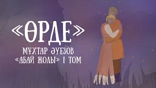 "Абай жолының" қысқаша мазмұны. I том, VI тарау - "Өрде"