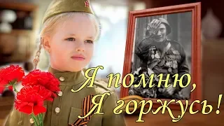 Поздравление ! Я помню, я горжусь! Видео открытка