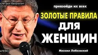 ТОП ПРАВИЛ - ДЛЯ СКРОМНЫХ ДЕВУШЕК СО СТАЛЬНЫМ ХАРАКТЕРОМ ! МУДРЫЙ СОВЕТ  МИХАИЛ ЛАБКОВСКИЙ интервью