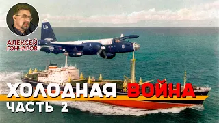 Холодная война. Часть 2