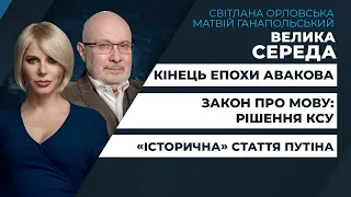 Кінець епохи Авакова / Конституційний закон про мову / «Історична» стаття Путіна | ВЕЛИКА СЕРЕДА