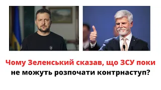 Чому Зеленський сказав, що контрнаступ ЗСУ поки що неможливий?