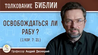 Освобождаться ли рабу ? (1 Кор. 7:21)  Профессор Андрей Сергеевич Десницкий