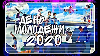 День молодежи 2020