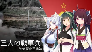 『三人の戦車兵/Три танкиста』feat.東北三姉妹/Tohoku sisters【日本語吹き替え版】