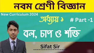 Class 9 New Curriculum 2024 | Science Chapter 1 | ক্লাস ৯ নুতন কাররিকুলাম |  বিজ্ঞান অধ্যায় ১