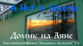 Домик на Аяне 4. Плато Путорана / A Hut in Siberia / Сибирь