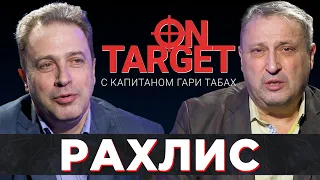 Вадим Рахлис - эксперт по освобождению заложников / On Target с Капитаном Гари Табах