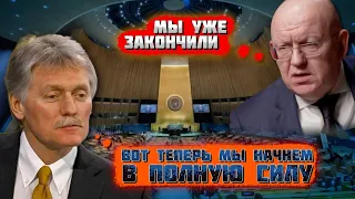 ⚡️⚡️⚡️ПЛАН УЖЕ ПЕРЕВЫПОЛНИЛИ! Странное заявление Небензи ОЧЕНЬ УДИВИЛО Пескова! Кремль решился на...