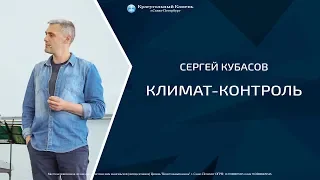 пастор Сергей Кубасов - Климат-контроль