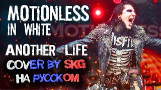 Motionless In White - Another Life (COVER BY SKG НА РУССКОМ)