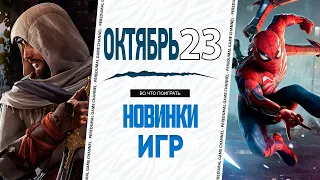 Новинки Октября 2023 | Во что поиграть — Октябрь 2023 | Новые игры ПК, PS4, PS5, Xbox Series X