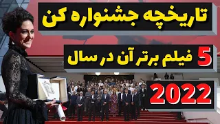 جشنواره کن:تاریخچه جشنواره کن و 5 فیلم برتر آن در سال 2022|جشنواره کن 2022