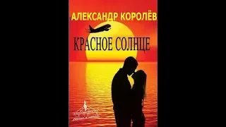 Александр Королёв Красное солнце