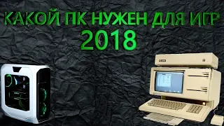 КАКОЙ ПК НУЖЕН ДЛЯ ИГР В 2018