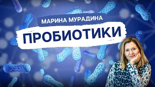 Пробиотики: польза при Диабете - клинический диетолог Марина Мурадина