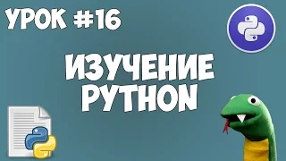 Уроки Python для начинающих | #16 - Модули. Работа с import и from