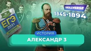 Александр Третий |  История SKILLVERSE