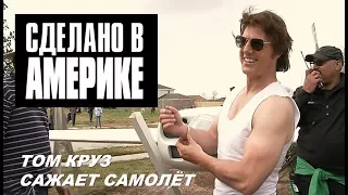 СДЕЛАНО В АМЕРИКЕ. Том Круз сажает самолёт.