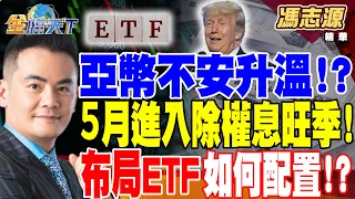 【精華】川普：強勢美元使美經濟"正走向地獄"亞幣不安升溫！？５月進入除權息旺季！布局ETF如何配置！？ #馮志源@tvbsmoney 20240506