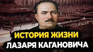 ЛАЗАРЬ КАГАНОВИЧ: ЧТО СТАЛО С ЗАБЫТЫМ НАРКОМОМ?