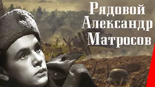 Рядовой Александр Матросов (1947) Полная версия