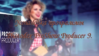 Photodex ProShow  Producer 9.0.3797(установка)------------работа с видео-proshow, Photodex ProShow