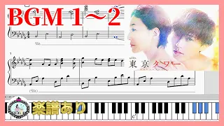 ドラマ「東京タワー」サントラ BGM 1～2◆メインテーマ テーマ曲◆ピアノ 楽譜あり◆永瀬廉、板谷由夏、松田元太、MEGUMI