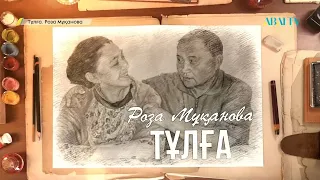 ТҰЛҒА. Роза Мұқанова. Деректі фильм.