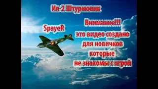 Учебный Ил-2 Штурмовик (Стрельба)