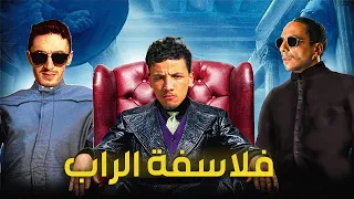 حقيقة فلاسفة الراب المغربي _ l'morphine _  Pause flow