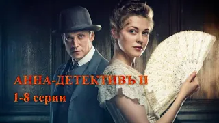 ДОЛГОЖДАННОЕ ПРОДОЛЖЕНИЕ! ИСТОРИЧЕСКИЙ СЕРИАЛ. АННА-ДЕТЕКТИВЪ. 2 сезон. 1-8 Серии. Русский детектив.