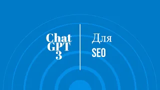 Як використовувати Chat GPT-3 для SEO з прикладами.