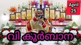 Holy Mass / April 25 / Thursday / 5.15am #holymass #live #qurbana #frjinu #malayalamholymass #Todayh