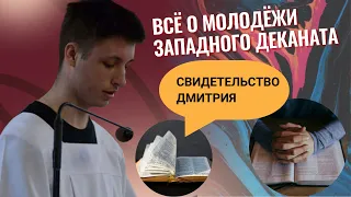 Свидетельство Дмитрия О Деканальной Встрече Молодёжи