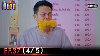 เป็นต่อ 2022 | EP.37 (4/5) | 14 ต.ค. 65 | one31