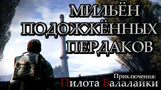 DAYZ. Мильён подожжённых пердаков!