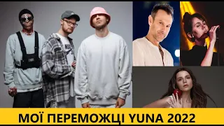 YUNA 2022! Не Барських і не Монатік! Обираємо переможців музичної премії разом! Прямий ефір